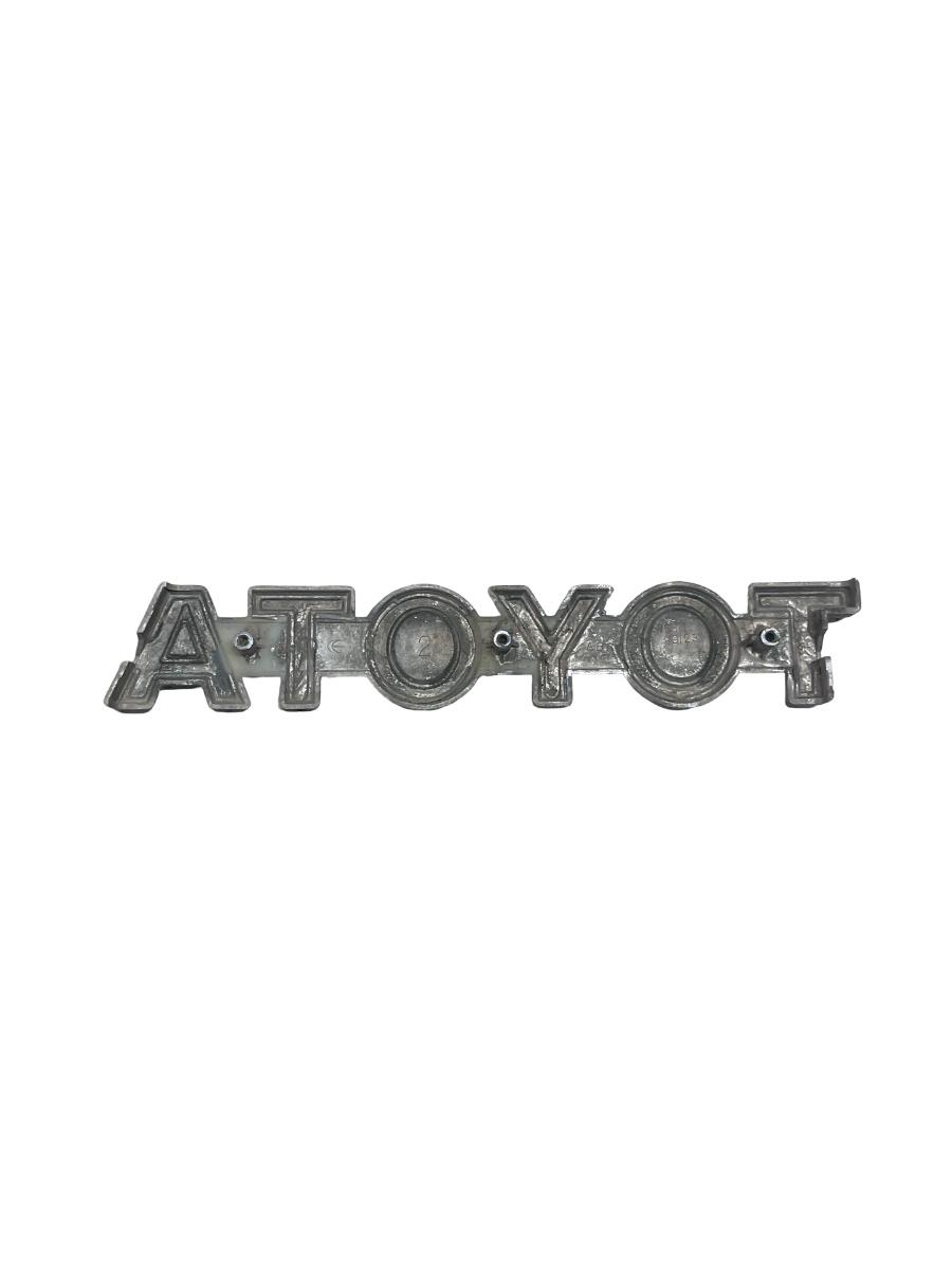 Sigla / Emblema TOYOTA 4 RUNNER _N1_ 1987 - 1996 75311-89123 – foto 2